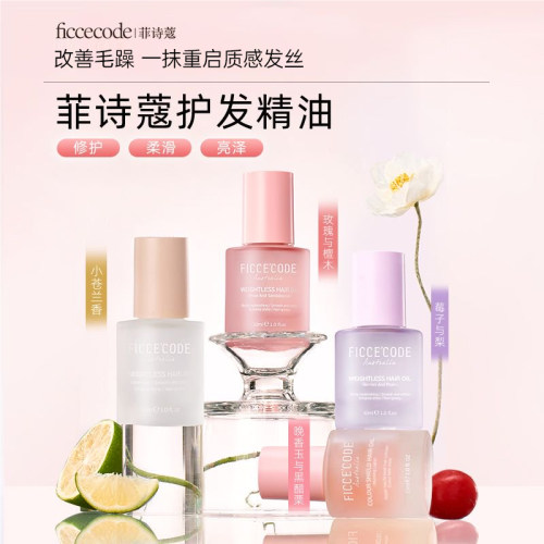菲诗蔻护发精油女防毛躁柔顺改善头发干枯卷发染烫保湿持久留香