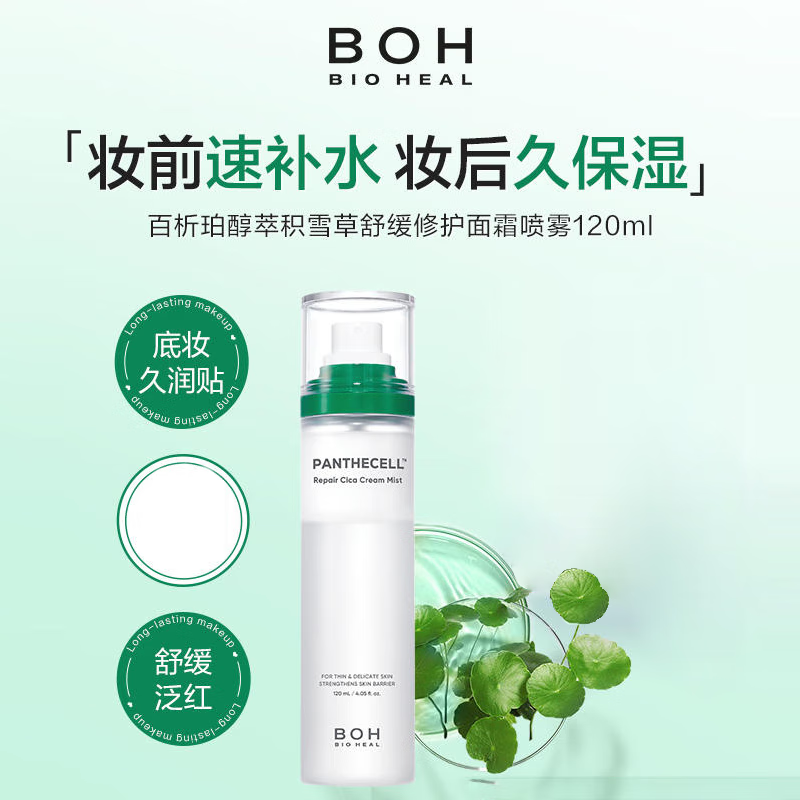 百析珀积雪草舒缓修护喷雾