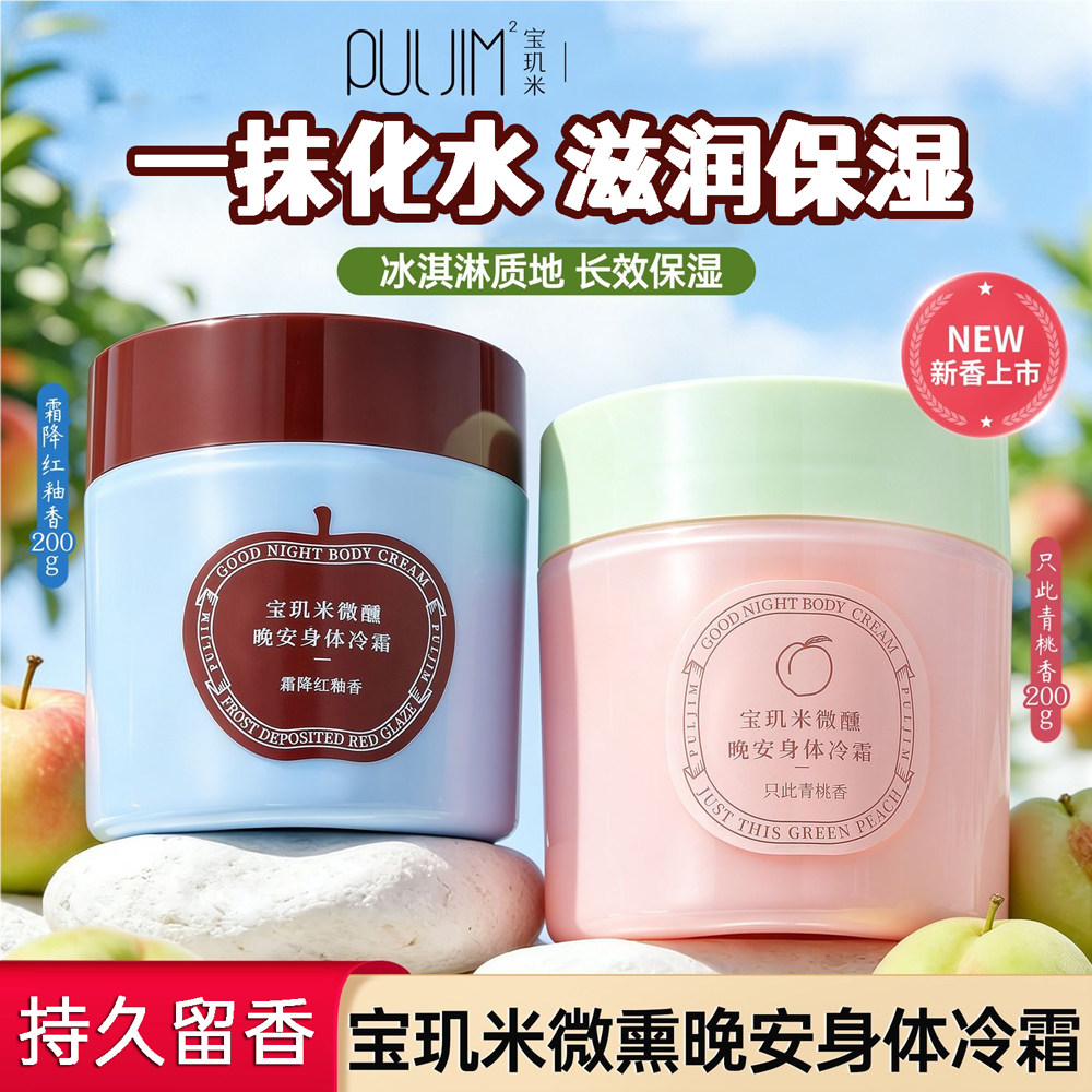 宝玑米身体冷霜苹果香身体霜puljim身体乳保湿滋润皮肤干燥润肤乳