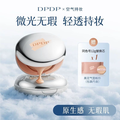 DPDP气垫遮瑕持久不脱妆补妆定妆油皮控油干皮水润保湿水光粉底液
