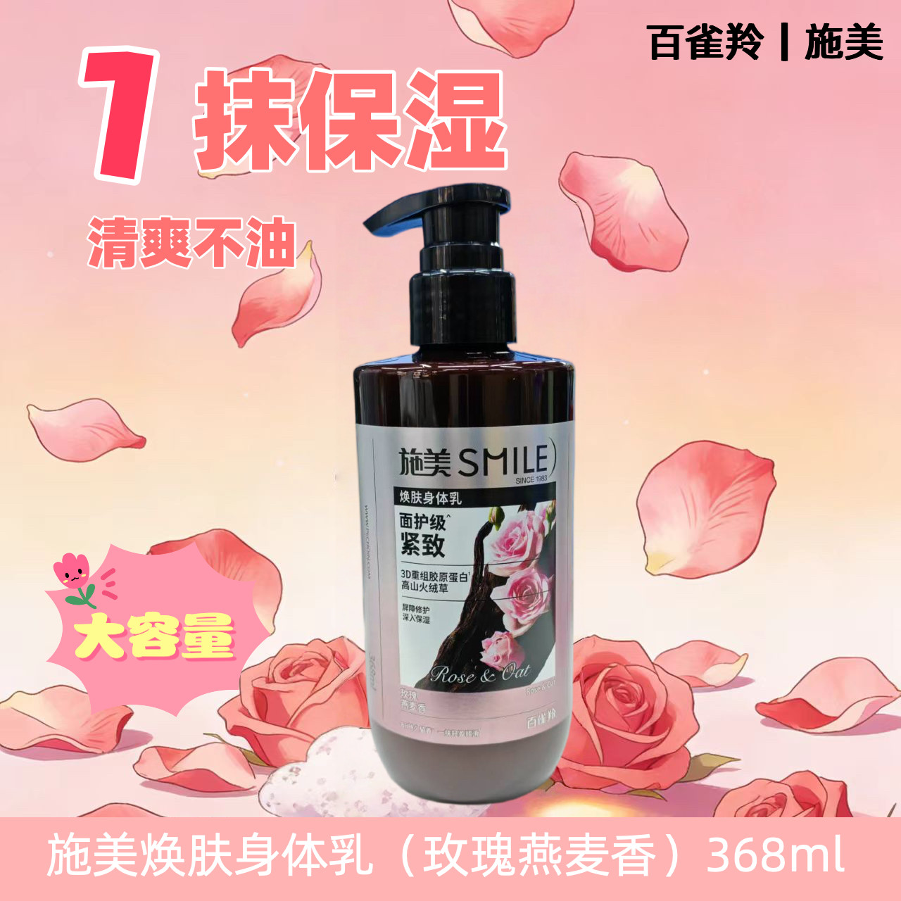 施美焕肤身体乳玫瑰燕麦香保湿