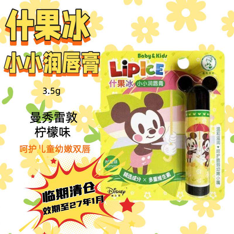临期特惠曼秀雷敦什果冰小小儿童润唇膏 保湿柠檬味效期至27.1