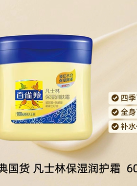 包邮百雀羚凡士林面霜保湿润肤霜防裂补水保湿乳液小黄油防干燥