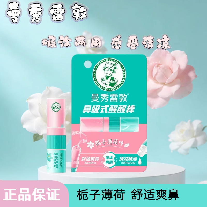 包邮曼秀雷敦鼻吸式醒醒棒 提神工作开车缓解疲劳有精神便携鼻通