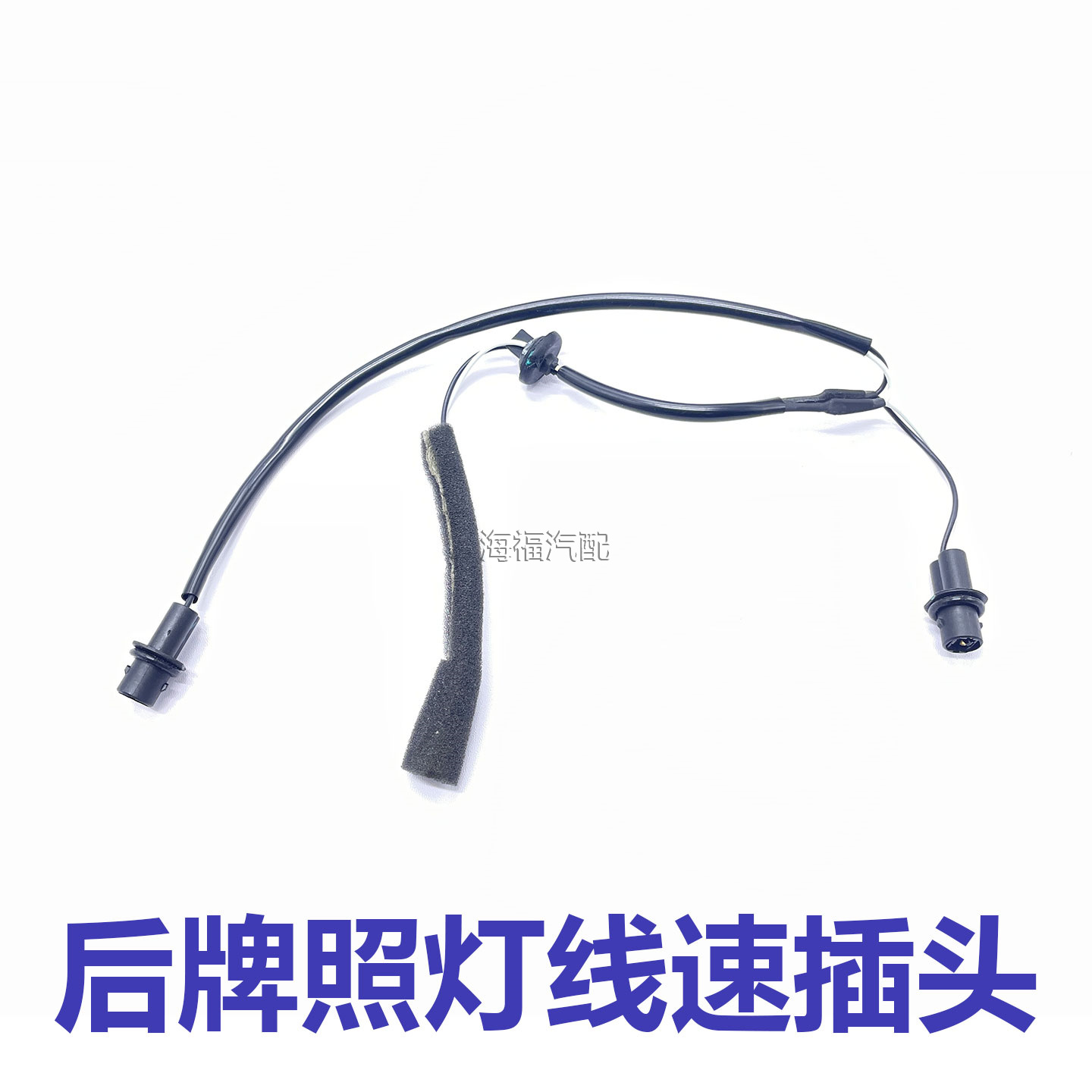 适用于荣威360 RX5 ei6 e950 RX8后牌照灯插头 牌照线束灯泡底座