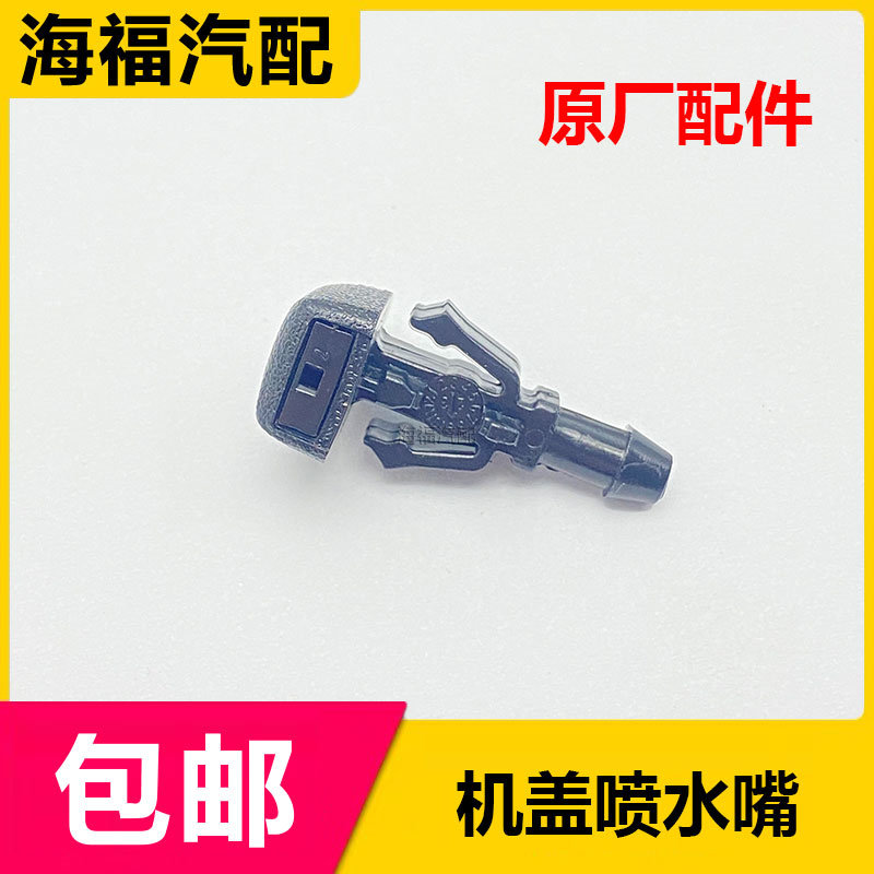 适用于荣威RX5 EI6 RX3名爵ZS GS机盖雨刮喷水嘴头 风窗洗涤喷嘴