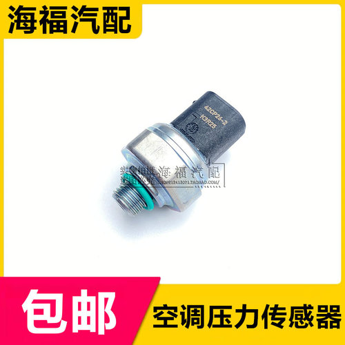 适用于荣威360 550 750 名爵GS GTMG6空调压力传感器制冷压力开关