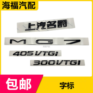 适用于23款名爵MG7行李箱尾门字标 后盖车标型号标车型标字车贴
