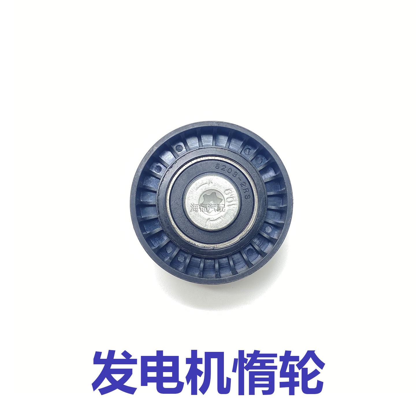 适用于荣威350 360名爵MG3 MG5 GT 发电机惰轮 皮带惰轮 张紧器轮