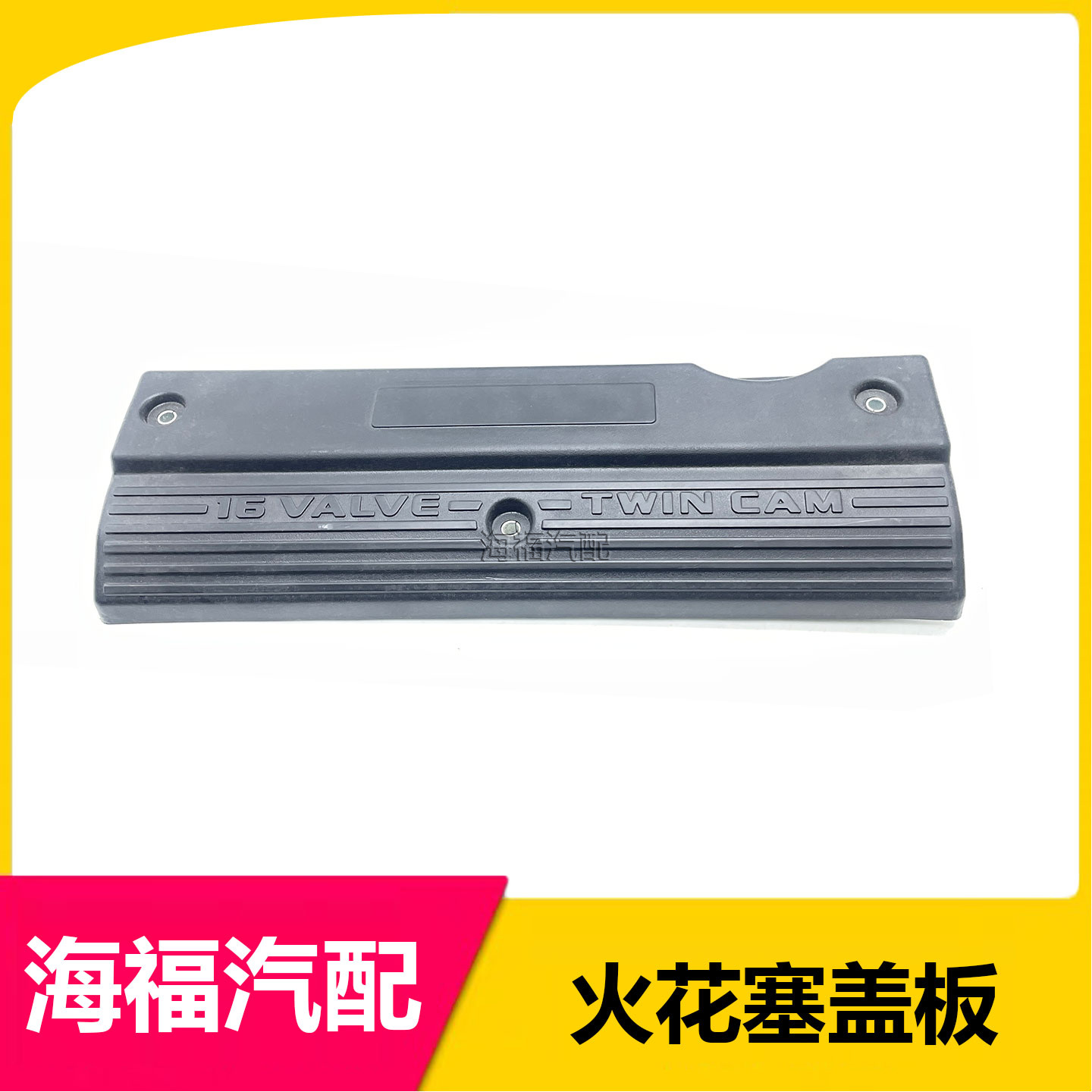适用于荣威550 750 名爵MG6 MG7 发动机火花塞盖板 护板装饰盖