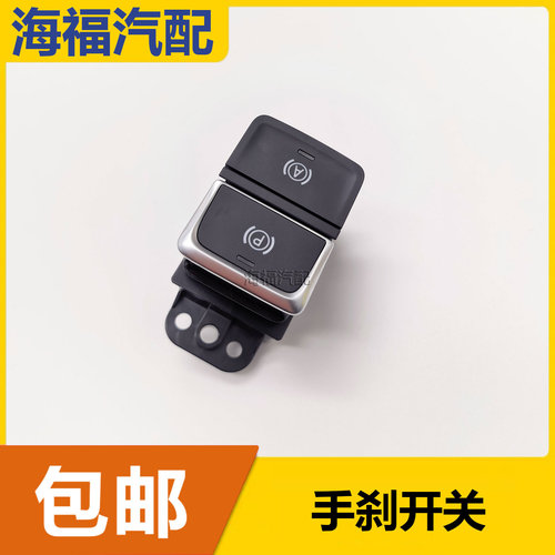 适用于荣威RX5PLUS电子手刹驻车开关总成 P档开关按键启停开关