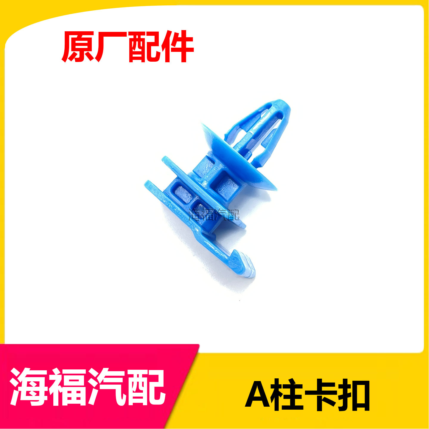 适用于荣威RX5PLUS EI6 EI5 I6 RX3名爵ZS MG6 A柱上饰板卡扣卡子