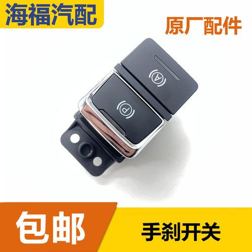 适用于荣威RX3 EI5电子手刹开关总成 电动手刹驻车开关按键按钮