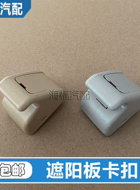 适用于荣威350名爵MG3 MG5遮阳板卡扣化妆镜安装挂钩卡座米色灰色