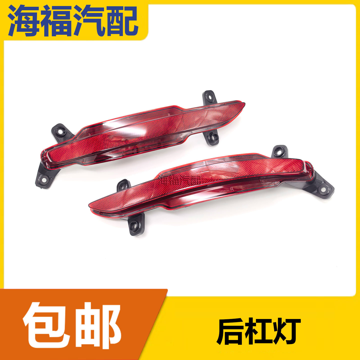 适用于荣威D7后杠灯总成 后保反光片 后杠反射器 后保险杠后雾灯