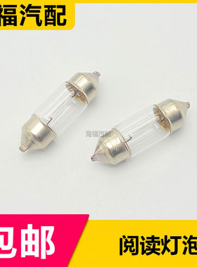 适用于荣威350 360 ei5 EI6名爵GS GT MG6 车内顶灯后阅读灯灯泡