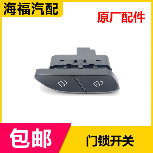 适用于荣威i6MAX IMAX8 ER6 D7主驾驶车门解锁开关按钮 中控开关