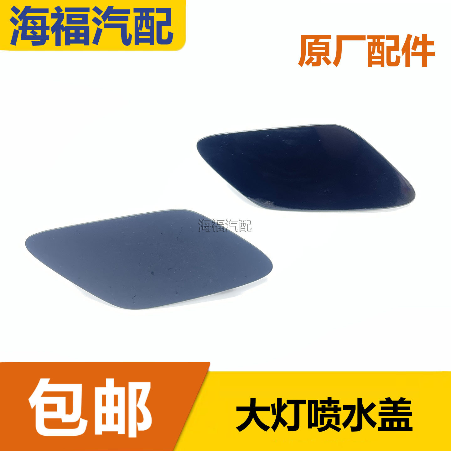 适用于荣威950 e950前大灯喷水盖子 大灯清洗喷水盖子装饰盖板