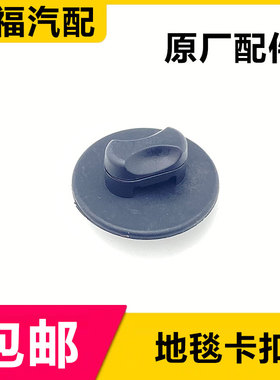 适用于名爵MG3 5 6 GT GS ZS EZS HS MG6前地板地毯脚垫固定卡扣