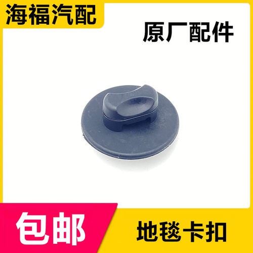荣威名爵前地板地毯脚垫固定卡扣