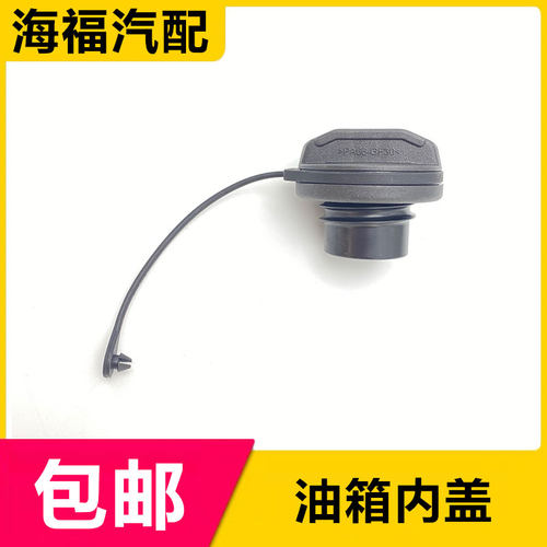 荣威名爵汽油口密封盖油箱内盖
