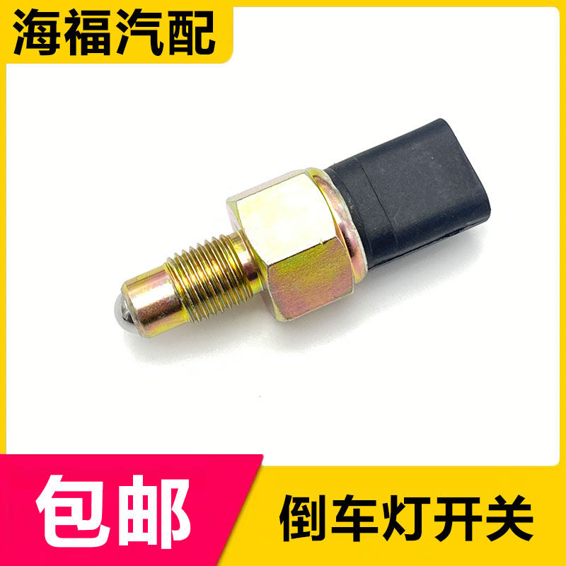 荣威名爵倒车灯开关感应器