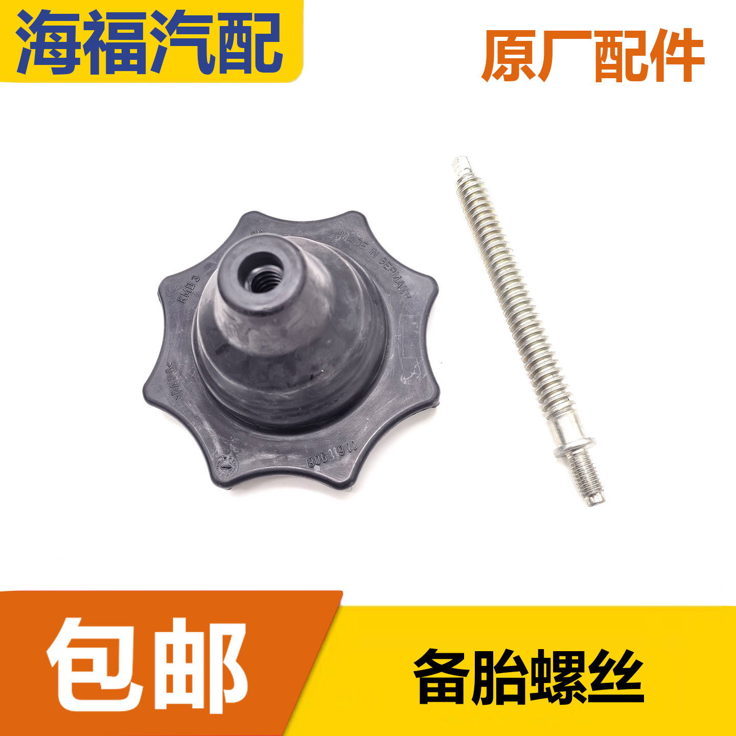 适用于荣威RX5 360名爵HS GS GT备胎固定螺丝 螺丝杆 备胎螺帽