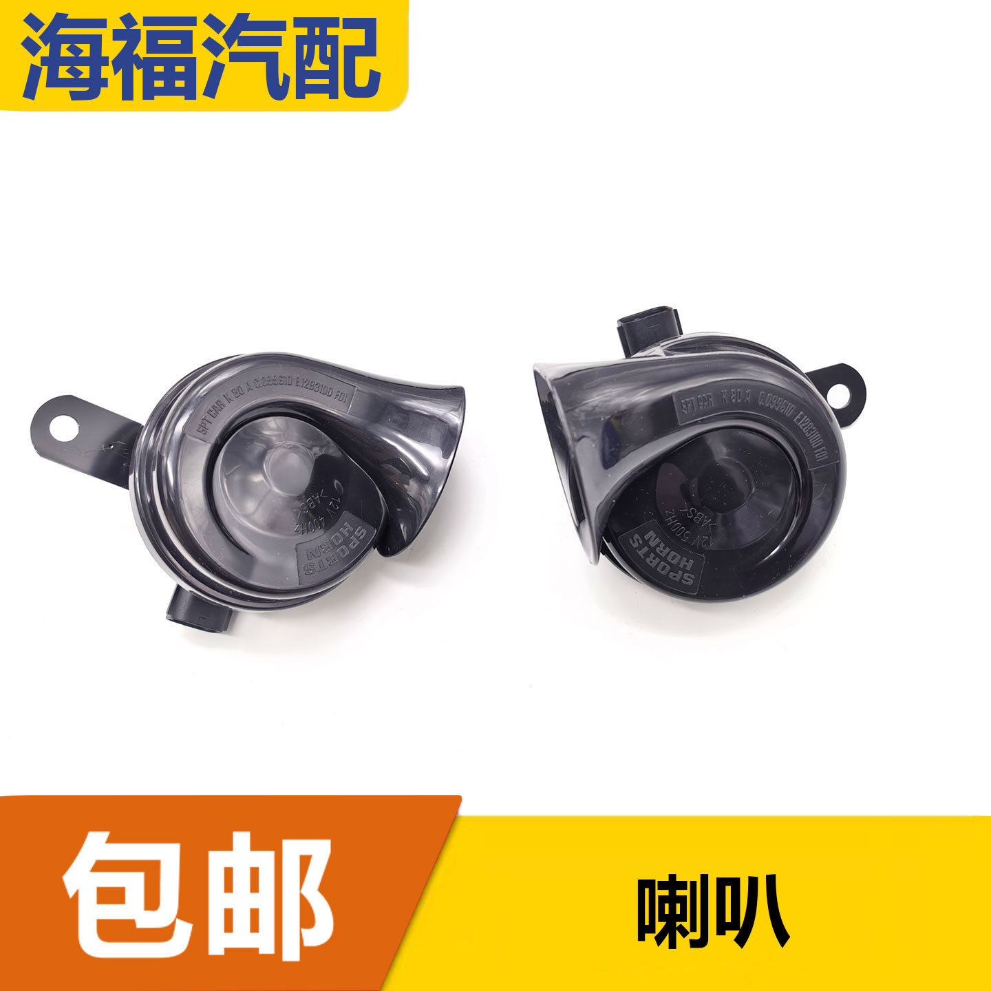 适用于荣威350 360 EI5 RX5 ei6名爵MG6 蜗牛喇叭 汽车鸣笛喇叭