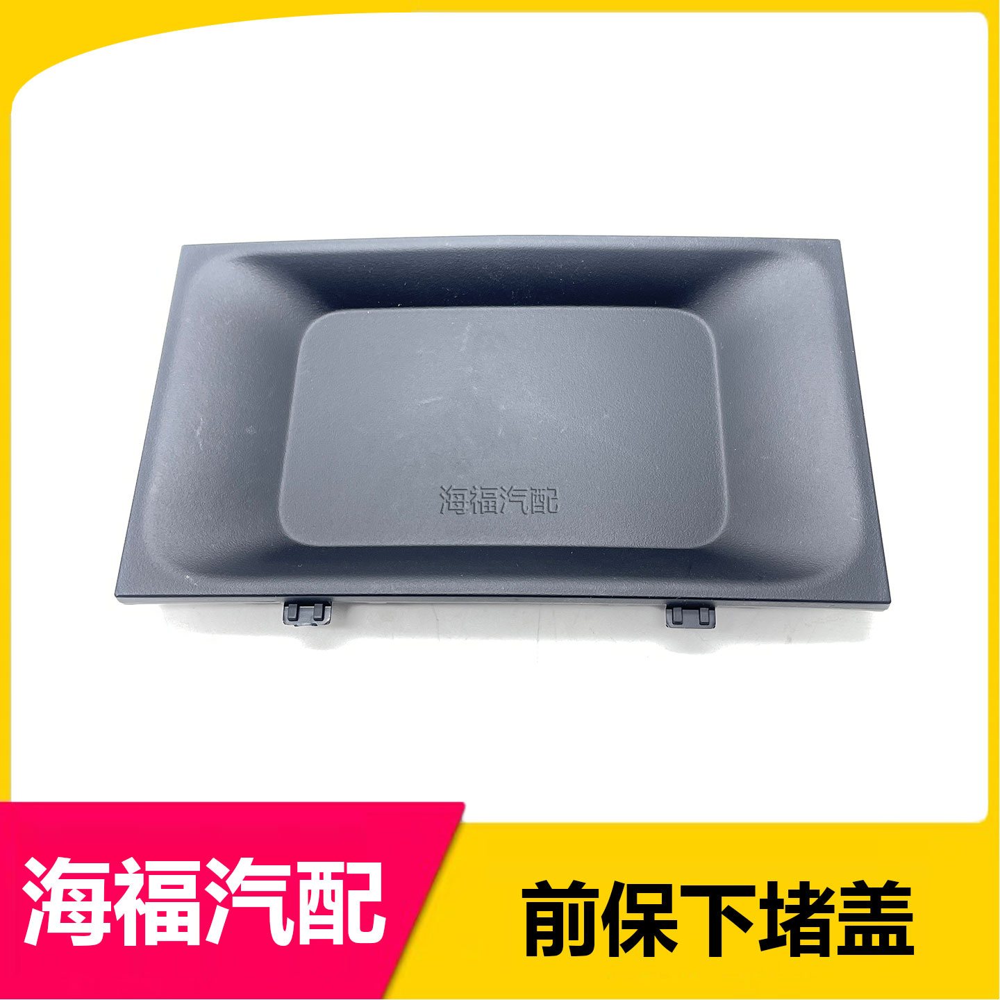 适用于荣威RX5PLUS前保险杠下格栅中间堵盖 前巡航雷达外盖盖板