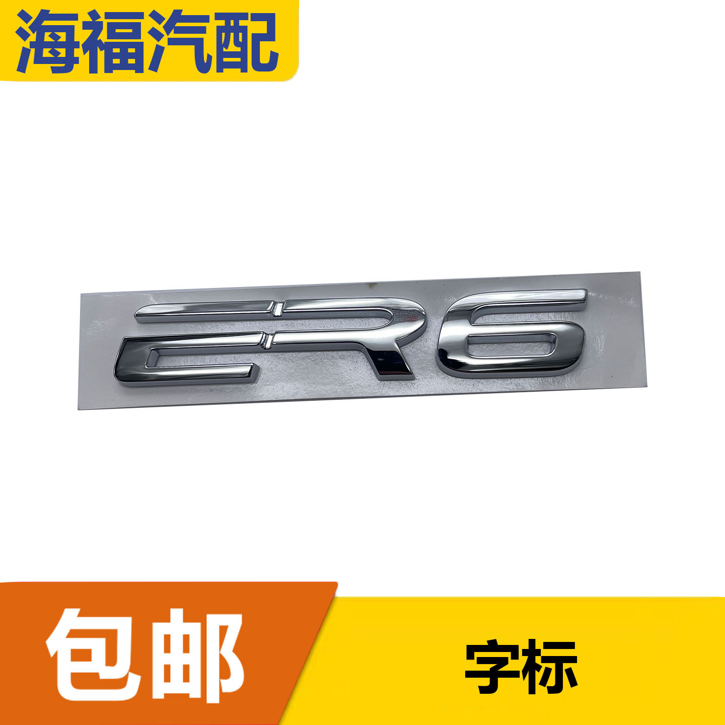 适用于荣威ER6飞凡ER6后备箱盖字标 后尾门车型标贴 ER6标贴带胶