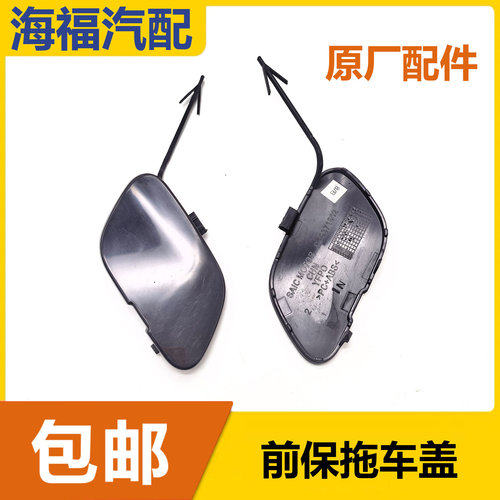 适用于荣威i5 EI5前保拖车盖 前杠拖车钩盖子 牵引盖保险杠挂钩盖