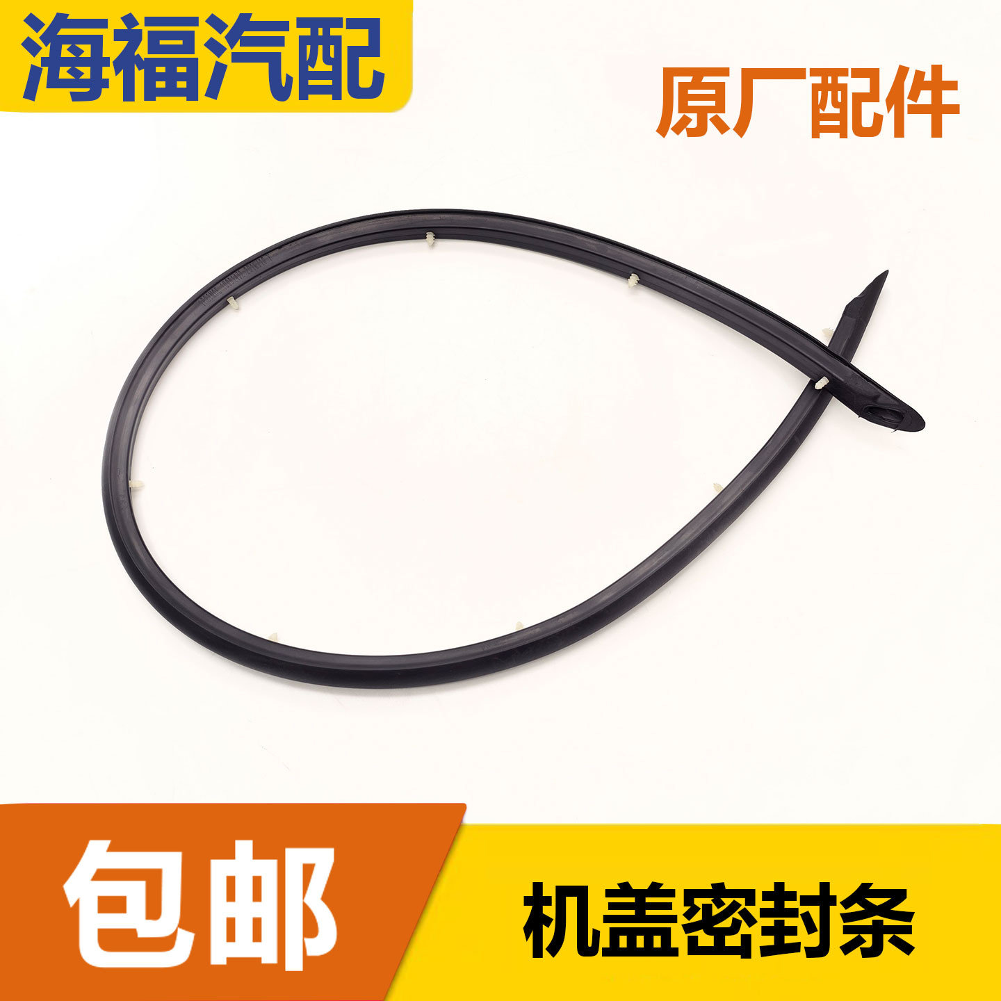 适用于荣威550 名爵MG6 机盖中网密封条 引擎盖头部密封胶条包邮