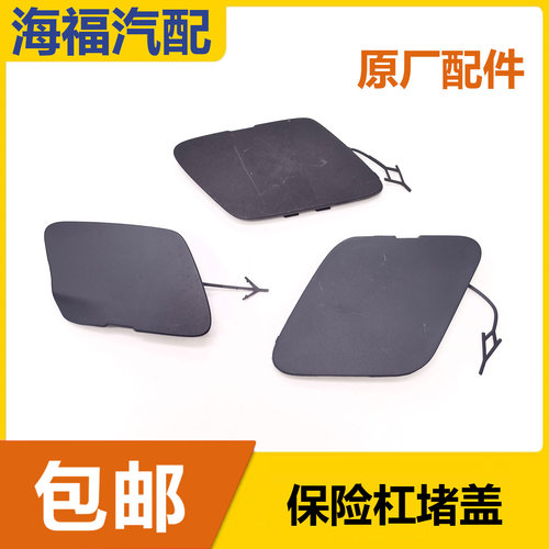 适用于荣威950 e950前保拖车盖 后保拖车盖 保险杠牵引钩装饰堵盖