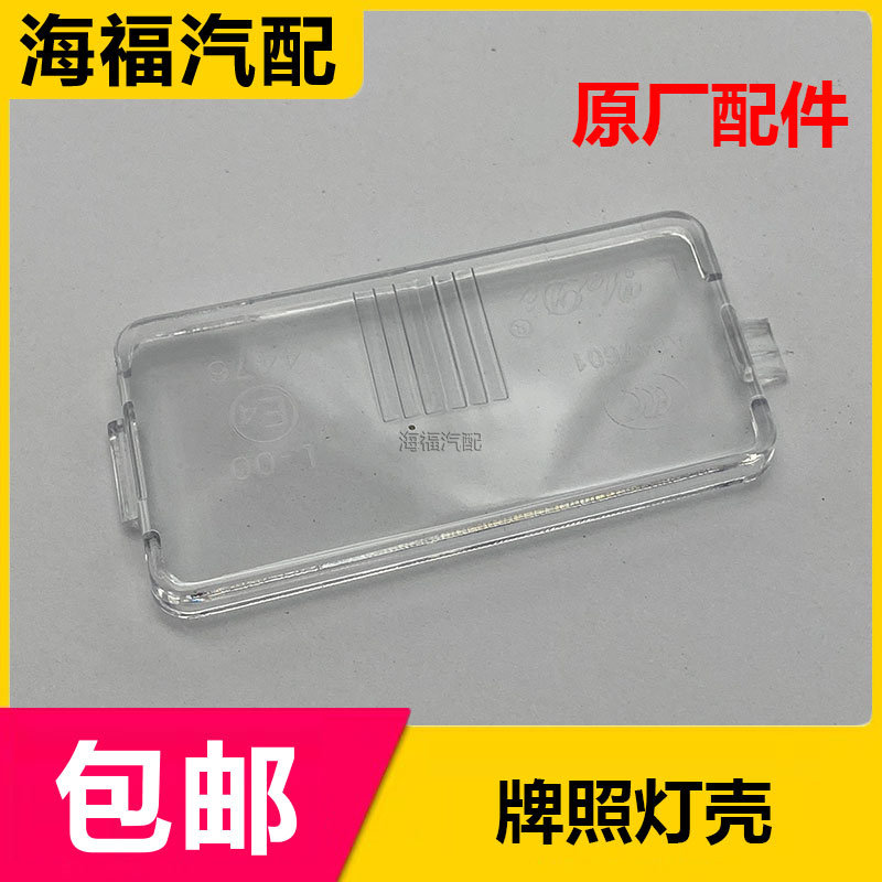 后牌照灯壳牌照透明灯罩