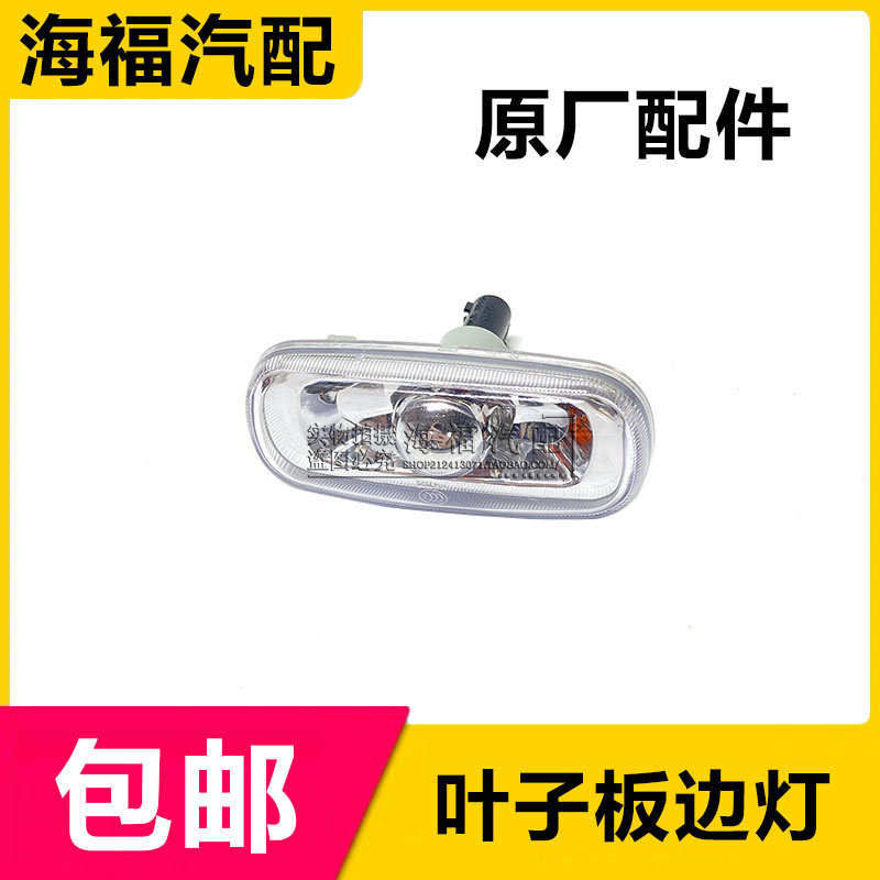 适用于荣威750名爵MG7叶子板边灯侧转向灯总成带灯泡通用侧转向灯