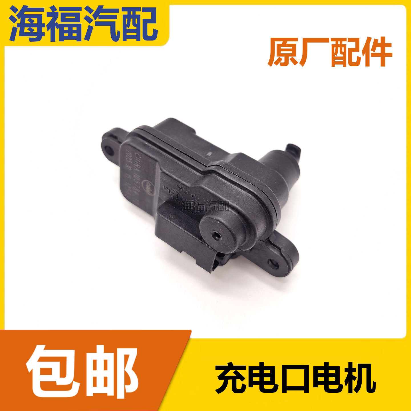 适用于荣威ei6 RX8名爵MG6充电口电机 油箱外盖电机闭锁器马达