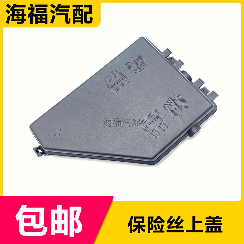 发动机舱保险丝盒上保护盖板