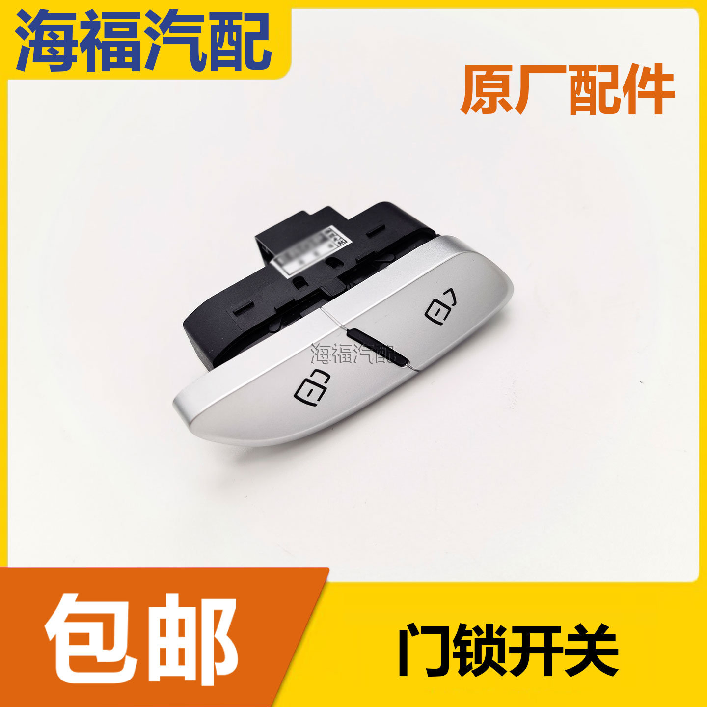 适用于荣威RX5MAX 中控锁开关 车门解锁按键开关总成 门锁开关