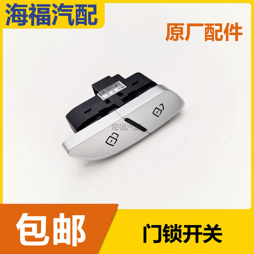 适用于荣威RX5MAX 中控锁开关 车门解锁按键开关总成 门锁开关