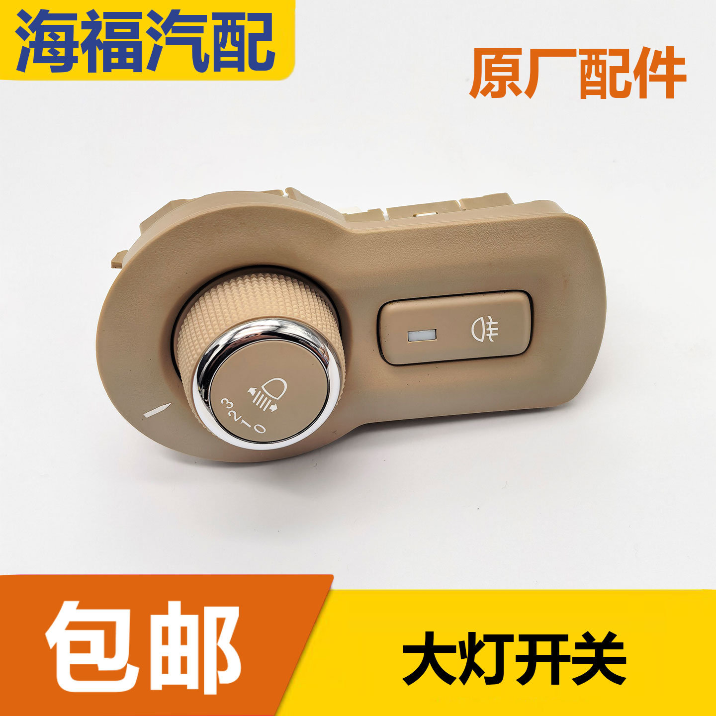 适用于荣威350 360名爵老MG5大灯高度调节开关 前后雾灯开启按钮