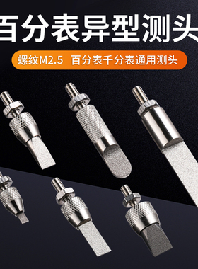 M2.5百分表异形测针异型表针千分表头高度规探针叶片刀口薄片测针