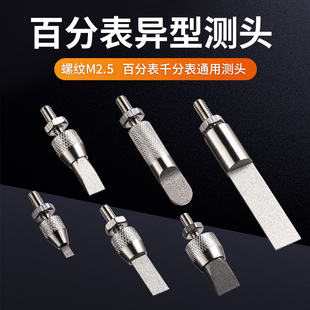 M2.5百分表异形测针异型表针千分表头高度规探针叶片刀口薄片测针