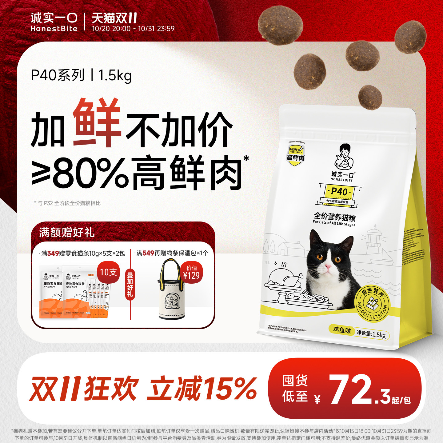 【经典高鲜肉】诚实一口P40高鲜肉成猫粮PLUS冻干双拼幼猫粮
