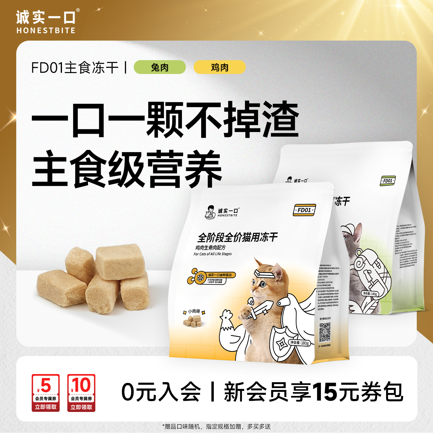 诚实一口FD01小颗粒鲜肉主食冻干