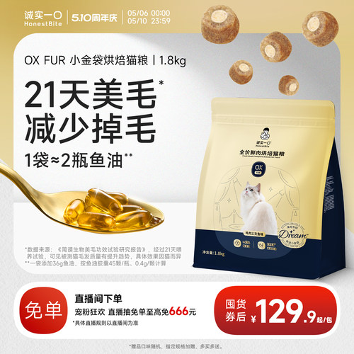诚实一口小金袋鱼油美毛烘焙猫粮