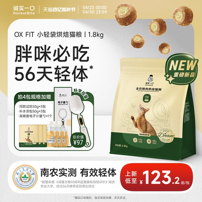 诚实一口胖咪减肥新品！56天轻体