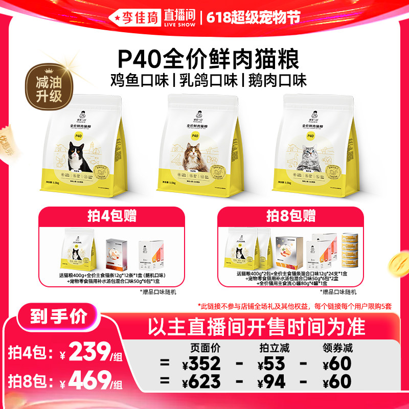 【李佳琦直播间618超级宠物节】诚实一口P40鲜肉全价猫粮