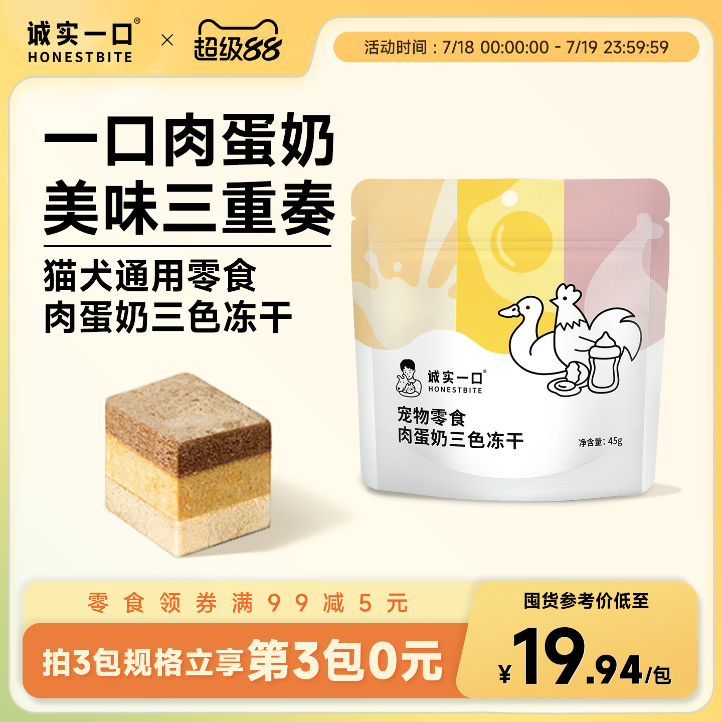 诚实一口冻干零食肉蛋奶三色冻干