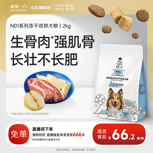 诚实一口N01鸭肉梨冻干双拼狗粮