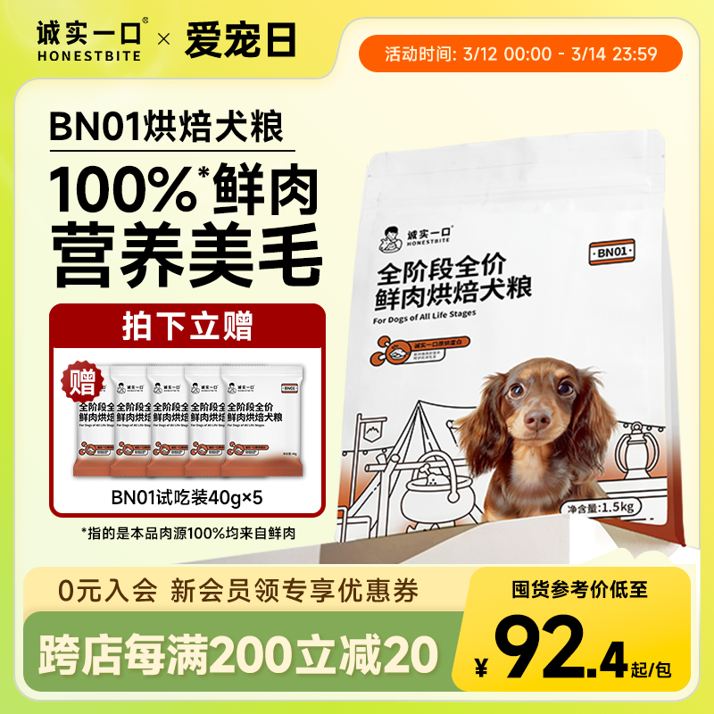 【活动价】诚实一口BN01全阶段全价鲜肉烘焙犬粮高蛋白通用型狗粮
